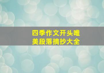 四季作文开头唯美段落摘抄大全