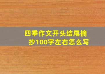 四季作文开头结尾摘抄100字左右怎么写