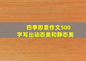 四季即景作文500字写出动态美和静态美