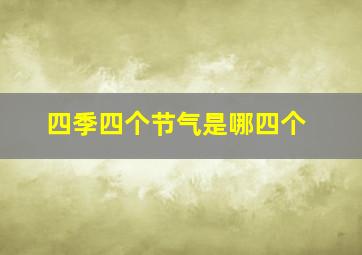 四季四个节气是哪四个