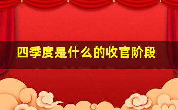 四季度是什么的收官阶段