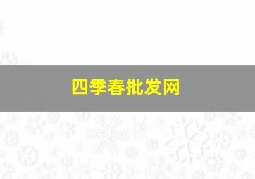 四季春批发网