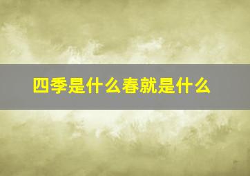 四季是什么春就是什么