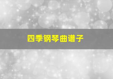 四季钢琴曲谱子