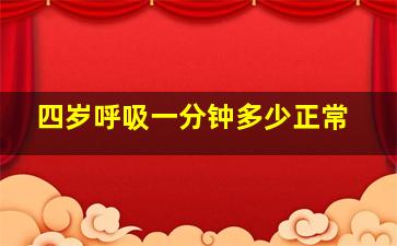 四岁呼吸一分钟多少正常