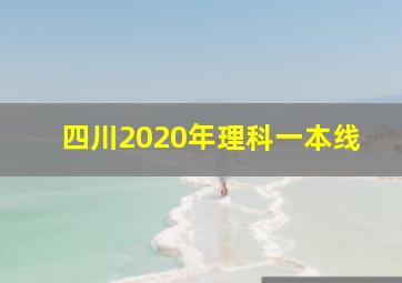 四川2020年理科一本线