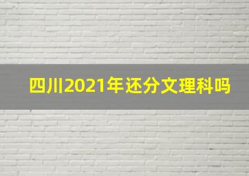 四川2021年还分文理科吗