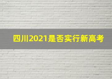 四川2021是否实行新高考