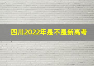 四川2022年是不是新高考