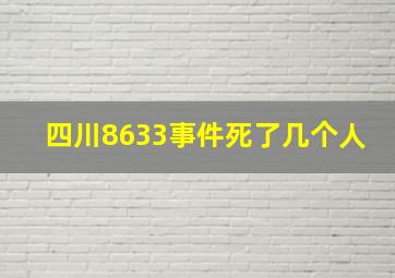 四川8633事件死了几个人