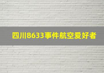 四川8633事件航空爱好者