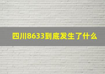 四川8633到底发生了什么