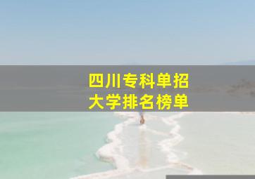 四川专科单招大学排名榜单