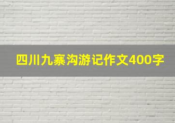 四川九寨沟游记作文400字