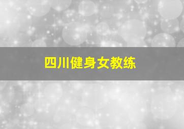 四川健身女教练