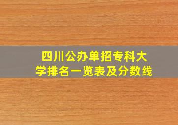 四川公办单招专科大学排名一览表及分数线