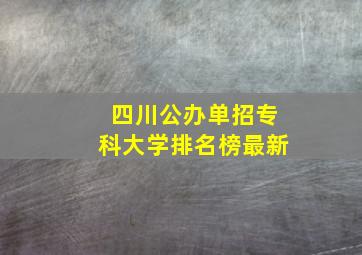 四川公办单招专科大学排名榜最新