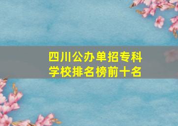 四川公办单招专科学校排名榜前十名