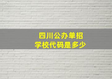 四川公办单招学校代码是多少