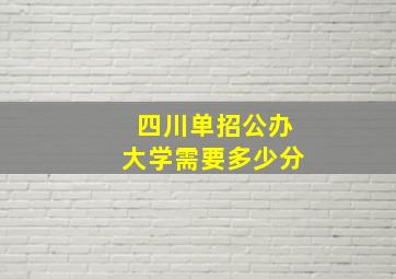 四川单招公办大学需要多少分