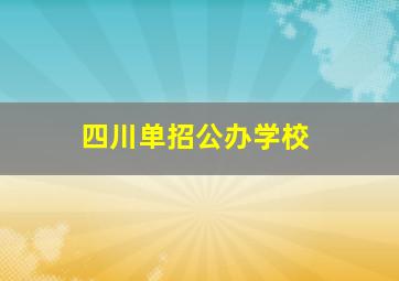 四川单招公办学校