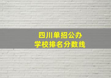 四川单招公办学校排名分数线