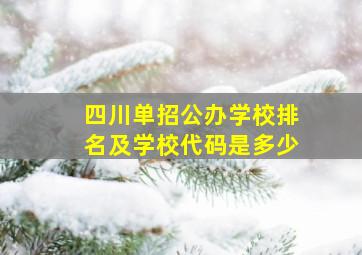 四川单招公办学校排名及学校代码是多少