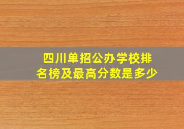 四川单招公办学校排名榜及最高分数是多少