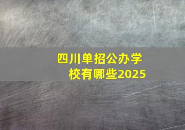 四川单招公办学校有哪些2025