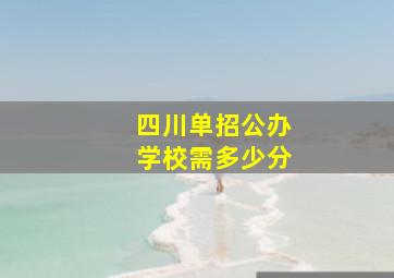 四川单招公办学校需多少分