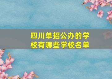 四川单招公办的学校有哪些学校名单