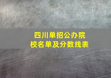 四川单招公办院校名单及分数线表