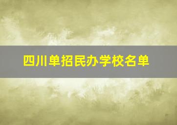 四川单招民办学校名单