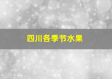 四川各季节水果