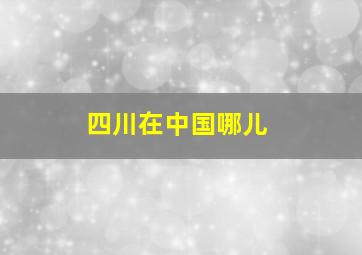 四川在中国哪儿