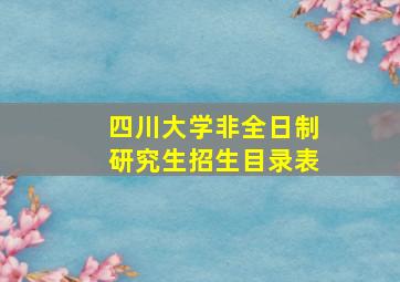 四川大学非全日制研究生招生目录表