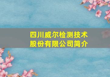 四川威尔检测技术股份有限公司简介