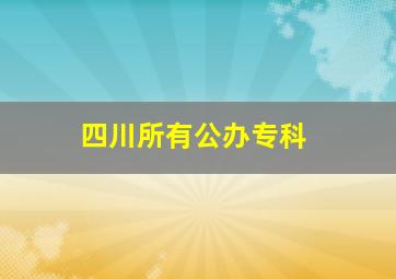 四川所有公办专科