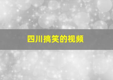 四川搞笑的视频