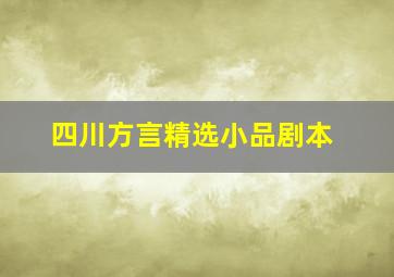 四川方言精选小品剧本