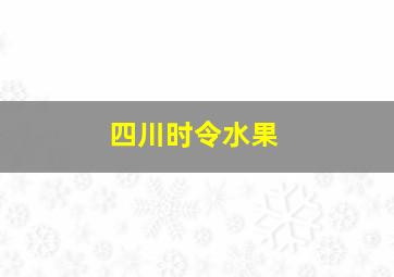 四川时令水果