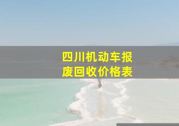 四川机动车报废回收价格表