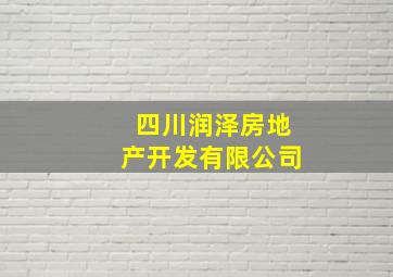 四川润泽房地产开发有限公司