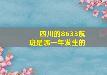 四川的8633航班是哪一年发生的