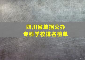 四川省单招公办专科学校排名榜单