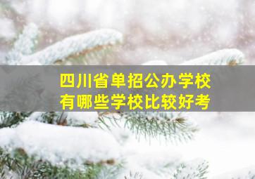 四川省单招公办学校有哪些学校比较好考