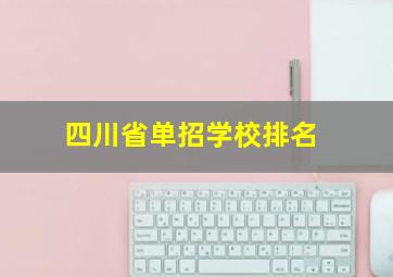 四川省单招学校排名