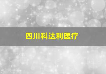 四川科达利医疗