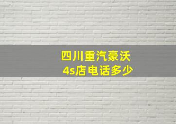 四川重汽豪沃4s店电话多少