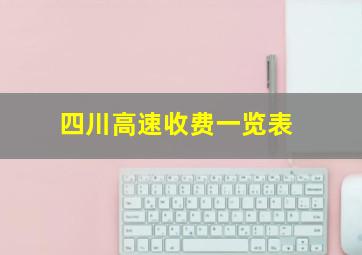 四川高速收费一览表